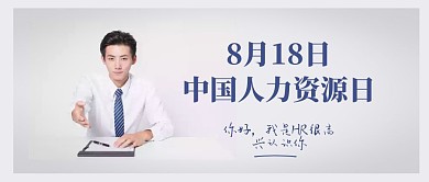 小节日摄影简约中国人力资源日封面首图