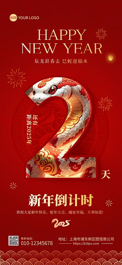 2025年蛇年元旦年会倒计时全屏海报