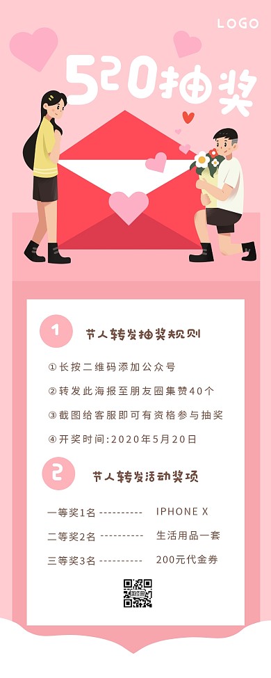 粉色清新520朋友圈抽奖营销长图