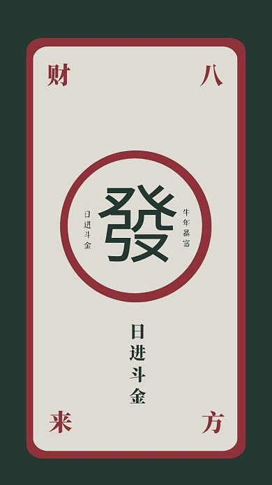创意发财手机壁纸