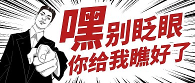 别眨眼来喽黑红简约公众号首图