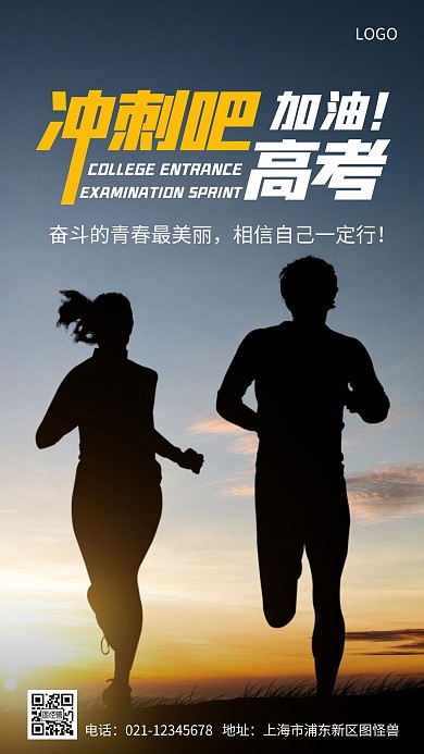 高考冲刺跑步摄影图海报