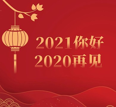 喜庆2021你好2020再见朋友圈封面