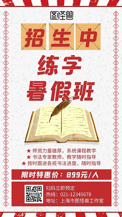 练字暑假班招生红色创意复古宣传手机海报