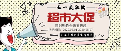 五一超市购物车营销宣传卡通公众号封面
