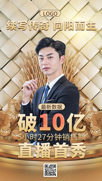 辛有志直播销售破十亿销售喜报手机海报