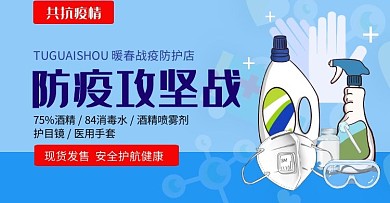 共抗疫情防疫消毒用品手机banner