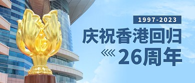 庆祝香港回归26周年公众号封面首图