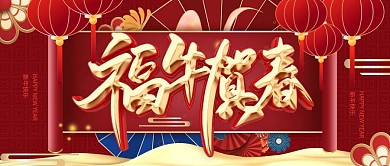 图怪兽原创素材喜庆红色大气福牛迎春