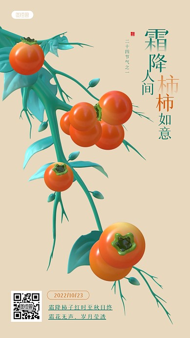 节气霜降柿子日签3d海报