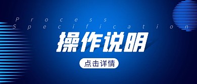 操作说明