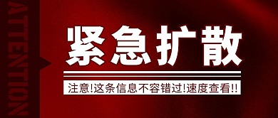 紧急扩散简约红色营销微信公众号封面首图