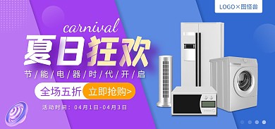 夏日节能产品家电大促电商全屏海报