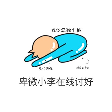 卑微 讨好搞笑虚伪 简约