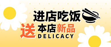 进店吃饭送本店新品创意黄色公众号首图