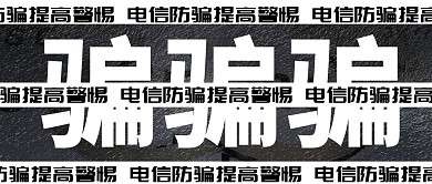白灰色简约电信防诈骗公众号封面
