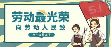 五一劳动最光荣公众号封面首图