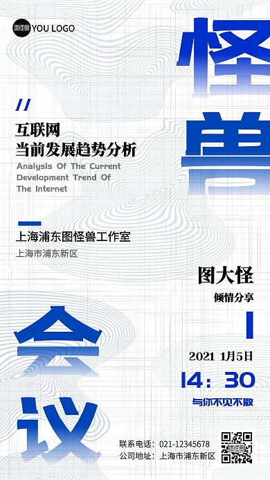 互联网会议预告蓝色科技线条简约手机海报