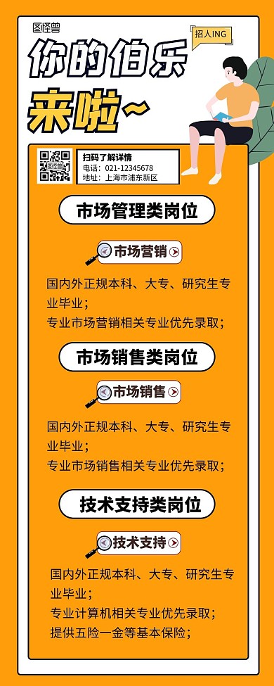 招聘营销长图伯乐黄色简约简洁插画动漫