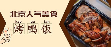 北京人气美食烤鸭饭首图