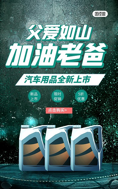 父亲节汽车用品机油促销电商竖版海报