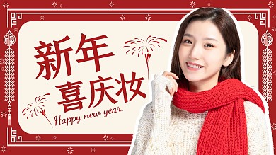新年妆容喜庆炮仗红色边框视频封面