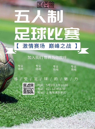 五人制足球比赛海报
