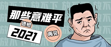 蓝色卡通2021那些意难平公众号首图