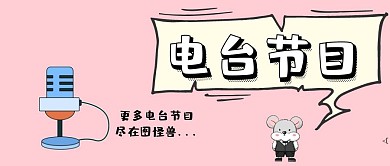 电台节目公众号封面