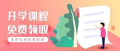 扁平在线课程免费领取公众号首图