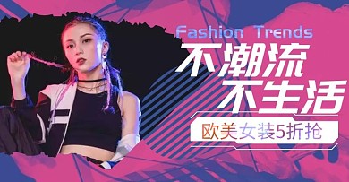 欧美女装618大促街头风海报