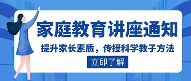 讲座通知家庭科学方法创意红包公众号封面