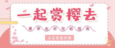 粉红色樱花夏季出游旅游公众号封面