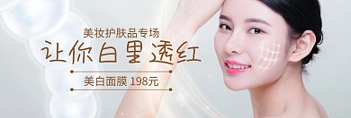 美白护肤品美妆专场白banner图片