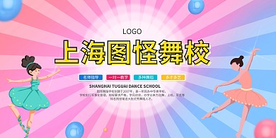 红色蓝色几何简约卡通女孩跳舞舞校展板