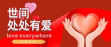 世间处处有爱唯美爱心公众号封面