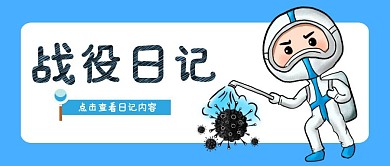 战役日记蓝色红包公众号封面首图