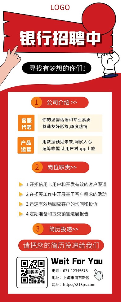 银行招聘红色简约营销长图长图海报