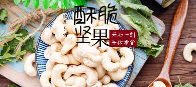 坚果吃货节黄色简约淘宝banner