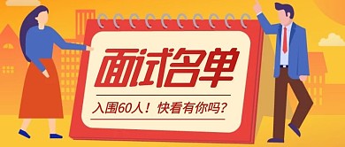 面试名单红色卡通扁平公众号封面首图