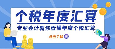 个税年度汇算简约蓝色红包推文首图设计