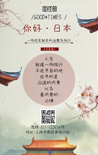 日本旅行广告宣传海报