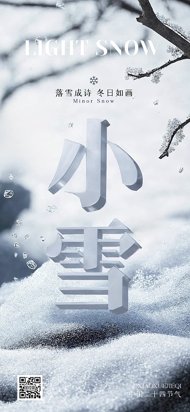 小雪节气问候祝福宣传艺术字全屏海报