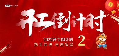 原创2022春节开工倒计时banner