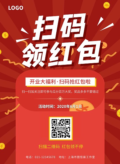 红色扫码领红包活动海报