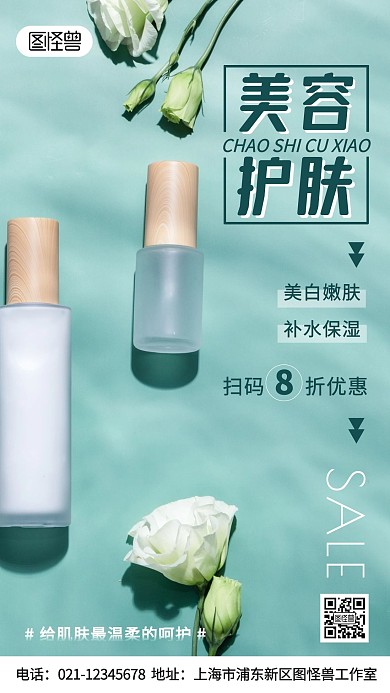 摄影图超市美容护肤促销绿色手机海报