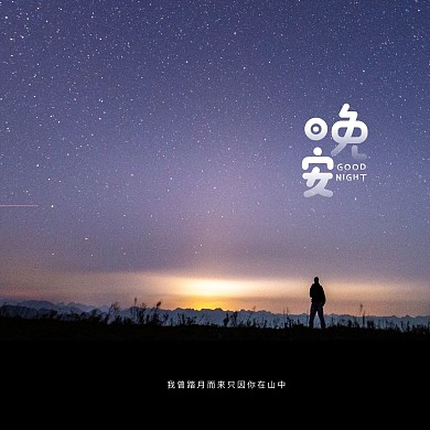 唯美星空晚安问候