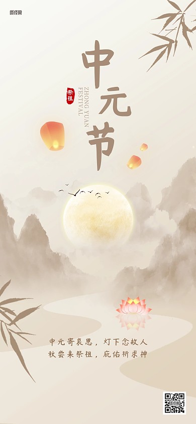 中国风水墨中元节节日祭祖中式简约全屏海报