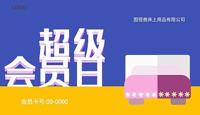 蓝色黄色大气床上用品会员卡