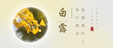 白露节气祝福问候公众号封面首图